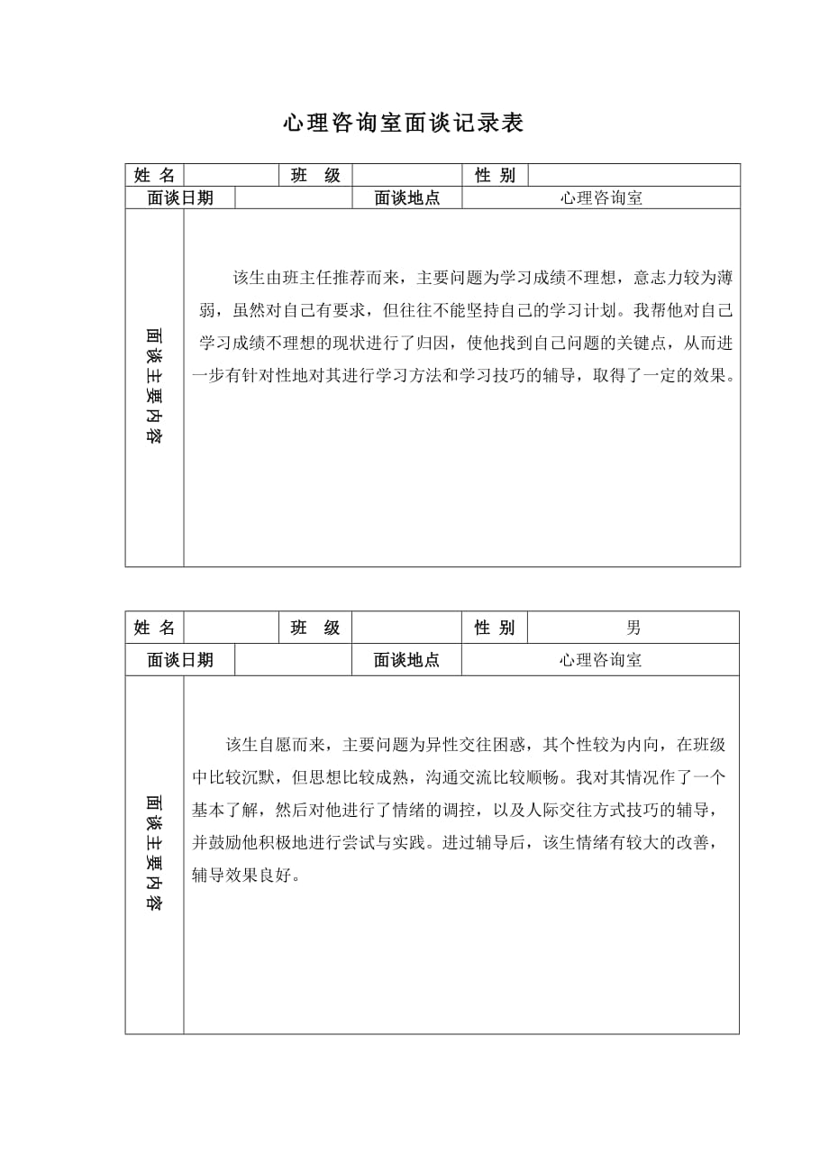 学生心理咨询记录表模板范例_第2页