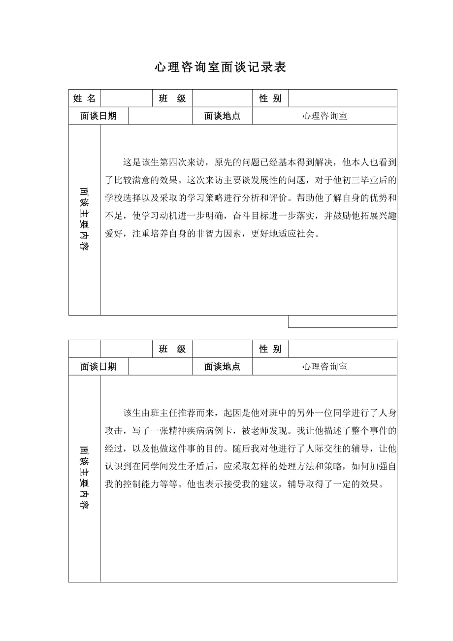 学生心理咨询记录表模板范例_第4页