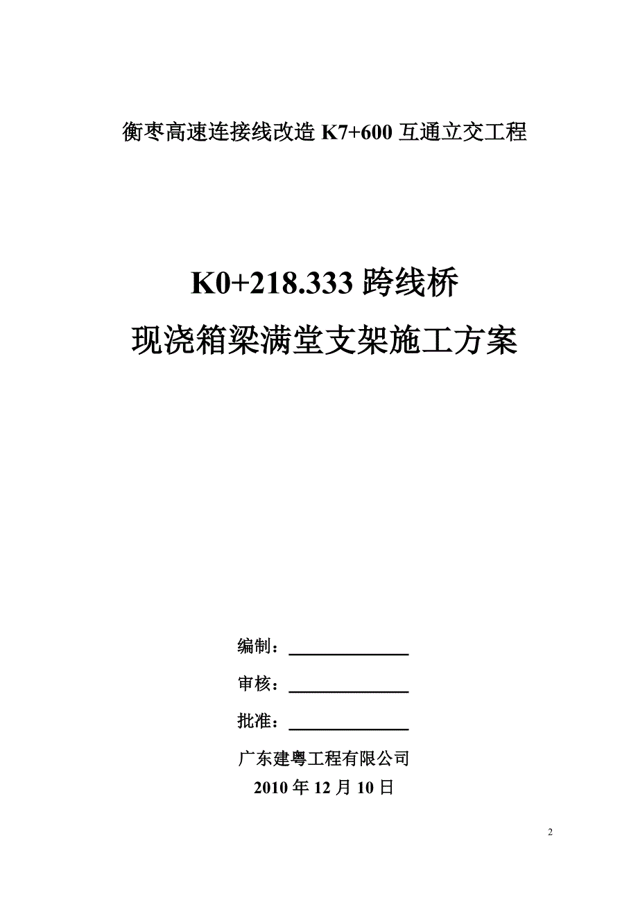 跨线桥现浇箱梁满堂支架施工方案_第2页