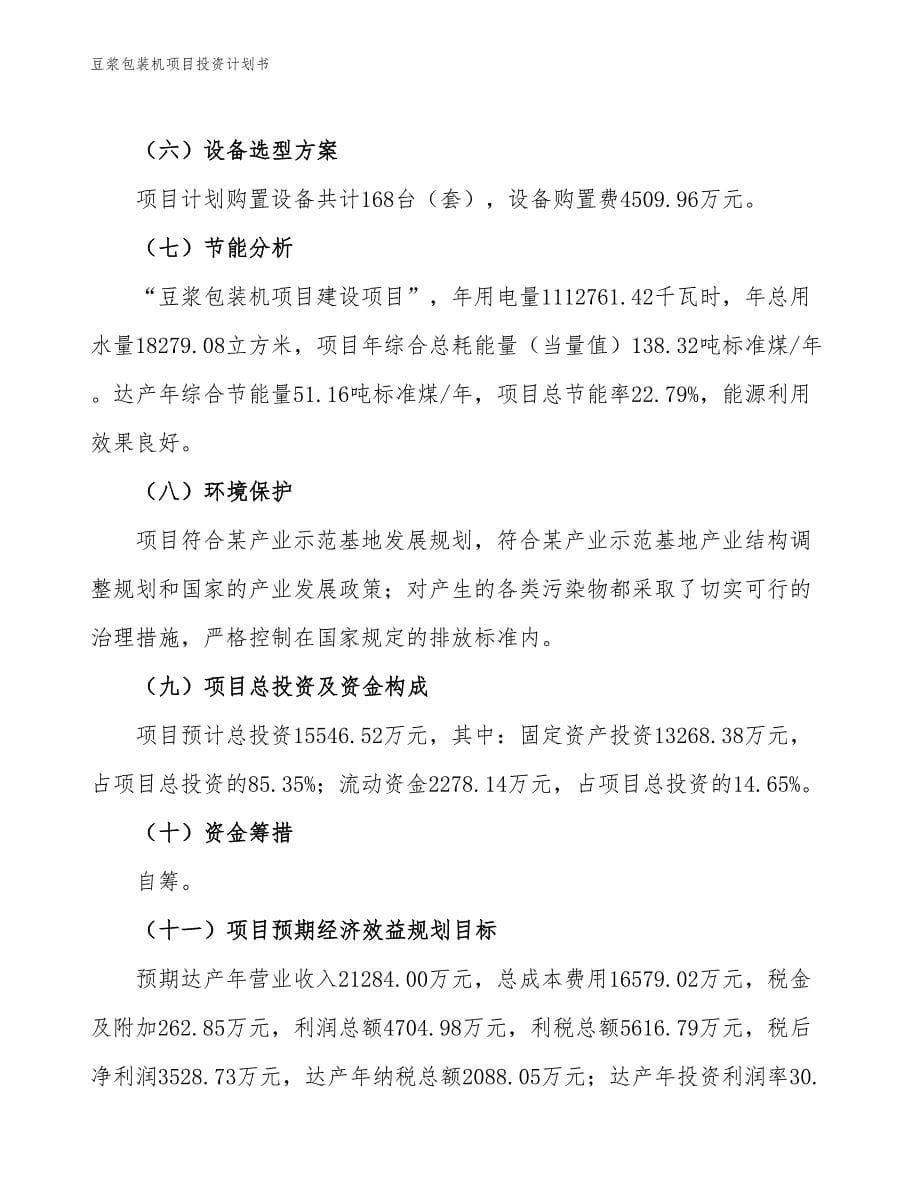 豆浆包装机项目投资计划书（参考模板及重点分析）_第5页