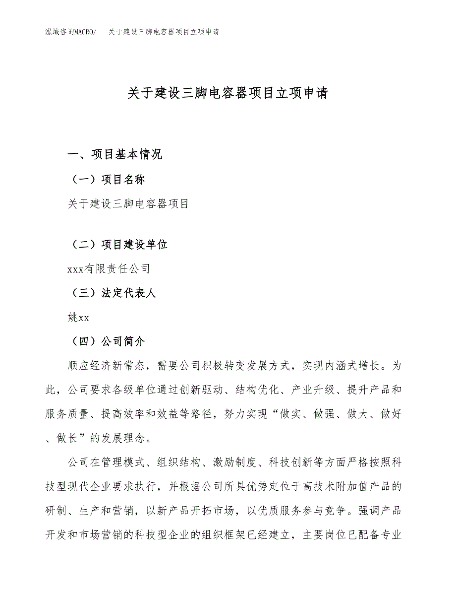 关于建设三脚电容器项目立项申请(参考模板案例).docx_第1页