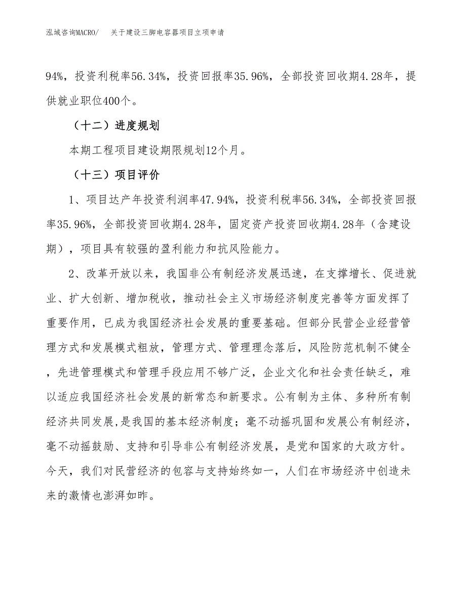 关于建设三脚电容器项目立项申请(参考模板案例).docx_第4页