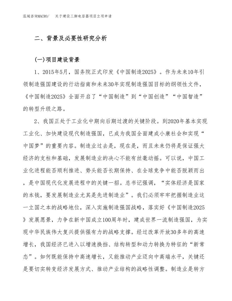 关于建设三脚电容器项目立项申请(参考模板案例).docx_第5页