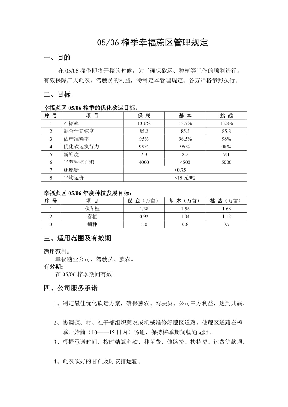 东亚糖业管理改善0506榨季幸福蔗区管理－_第2页