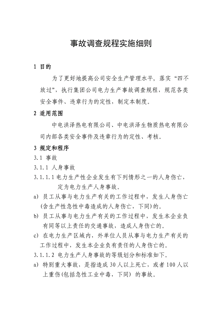 事故调查规程实施细则_第4页