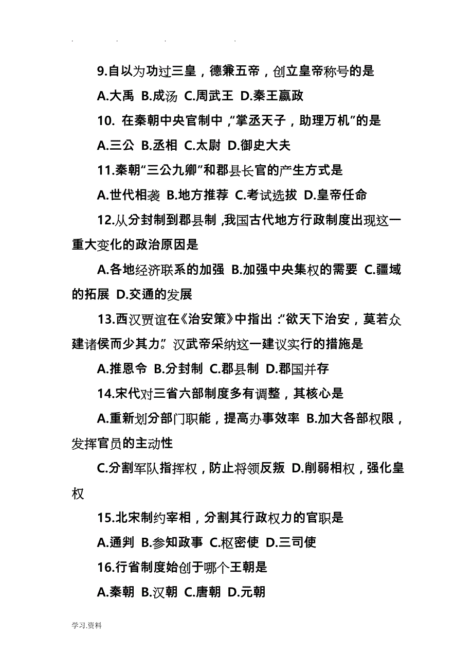 高中一年级（上册）历史期中试卷与答案_第3页