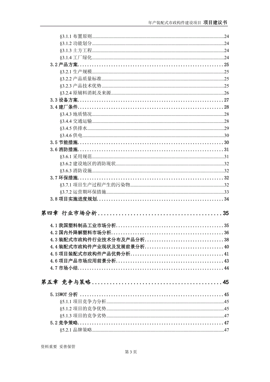 装配式市政构件项目建议书-申请备案报告_第4页