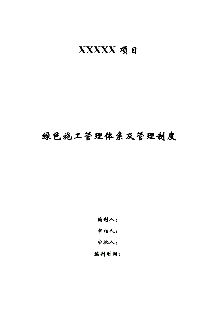 绿色施工管理体系及管理制度（模版）_第1页