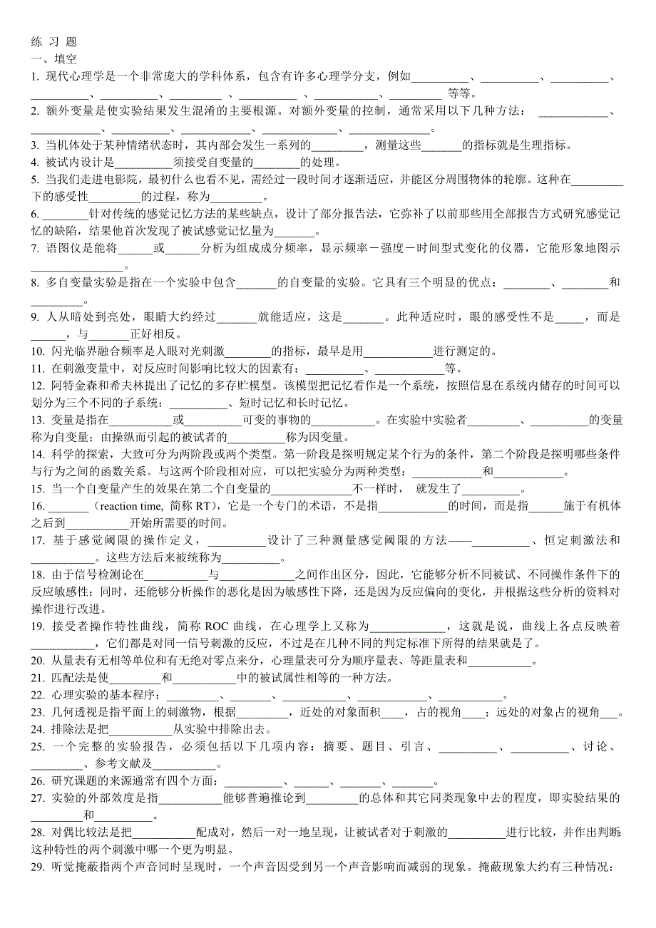 杨志良实验心理学练习题及答案_第1页