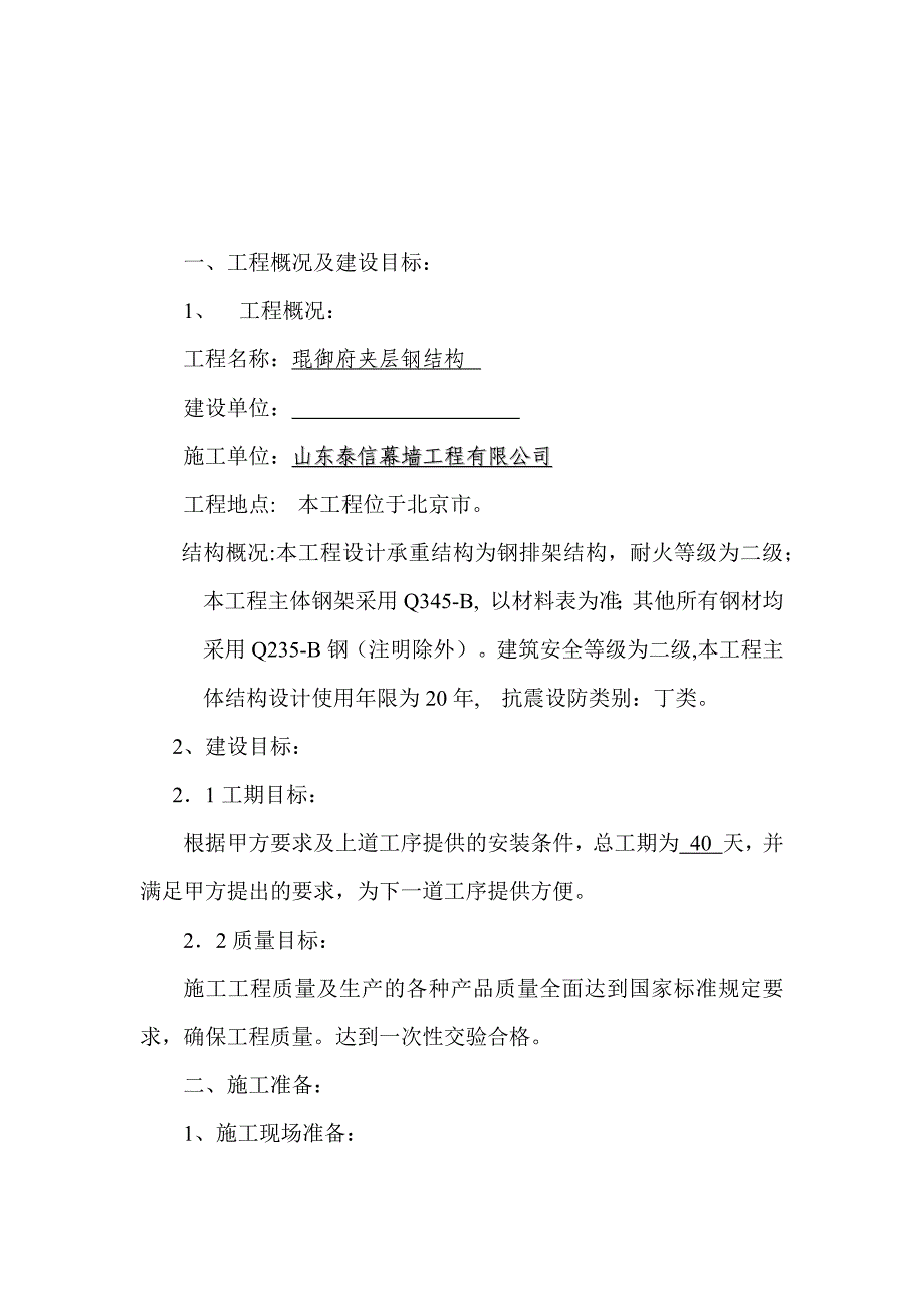 琨御府钢结构施工组织设计概要_第2页