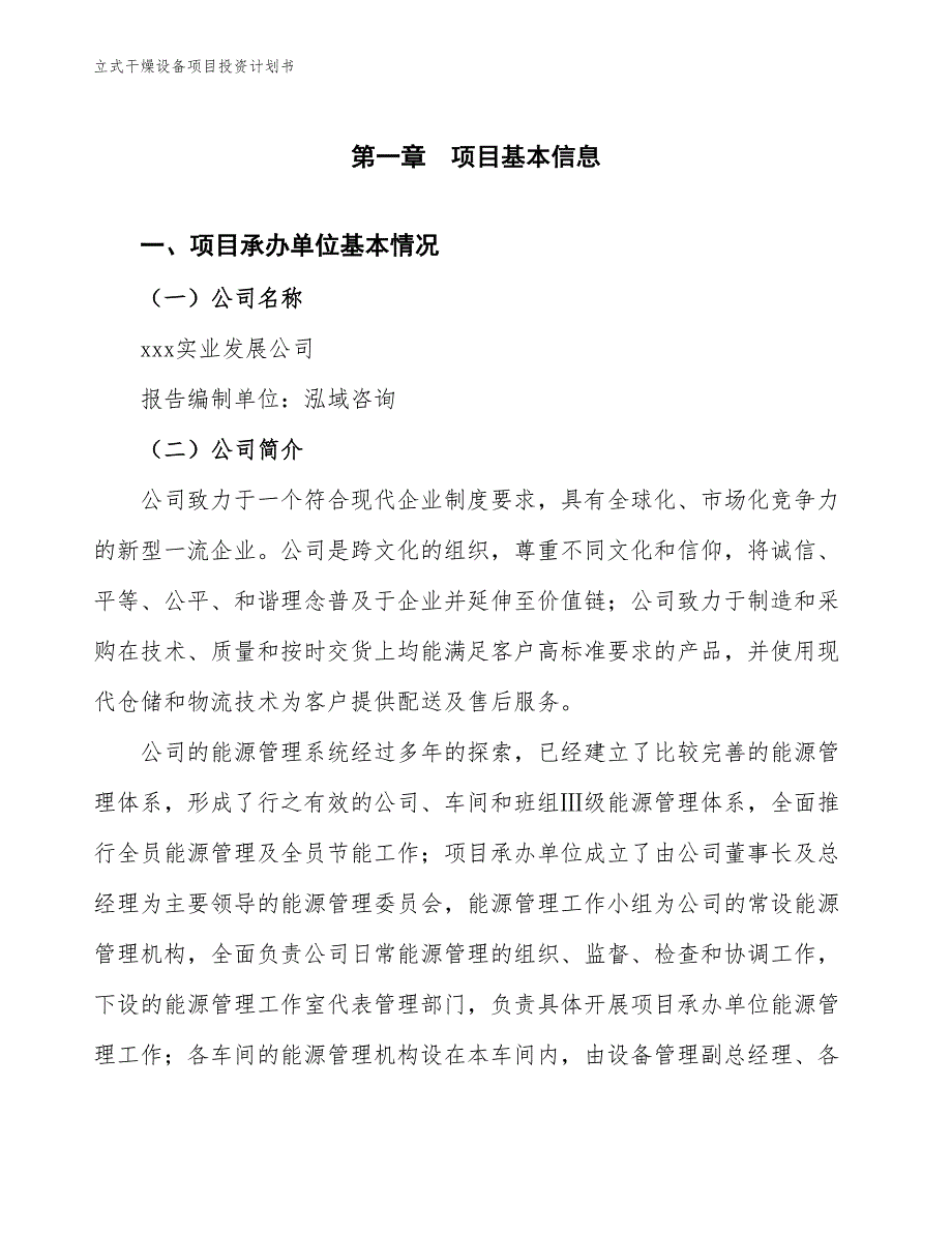 立式干燥设备项目投资计划书（参考模板及重点分析）_第2页