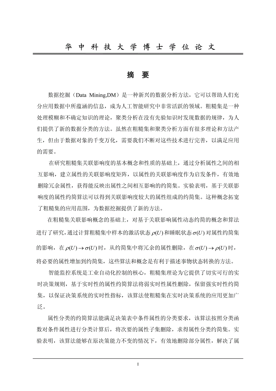 粗糙集属性约简和聚类算法及其在电力自动化中的应用研究_第2页