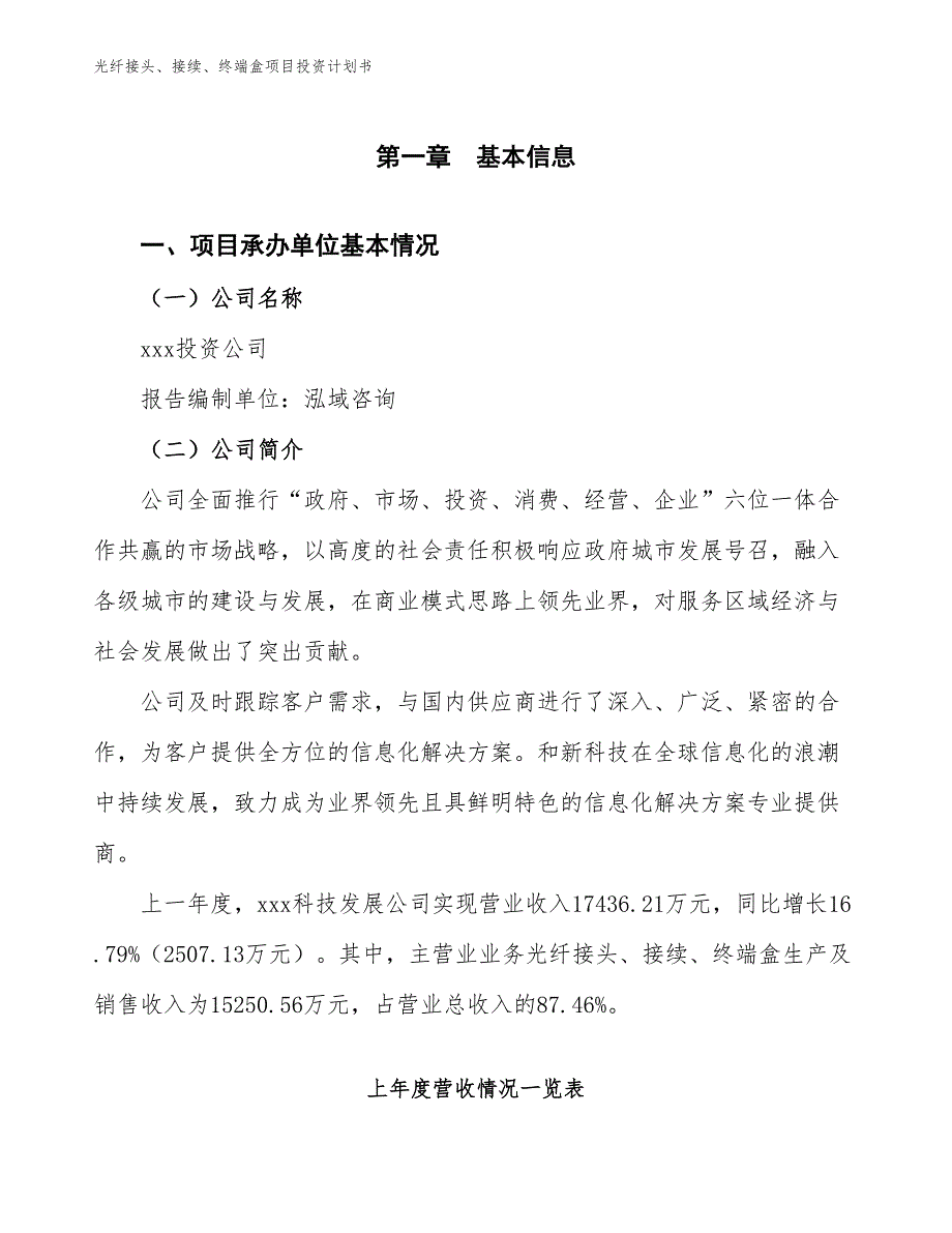 光纤接头、接续、终端盒项目投资计划书（参考模板及重点分析）_第2页