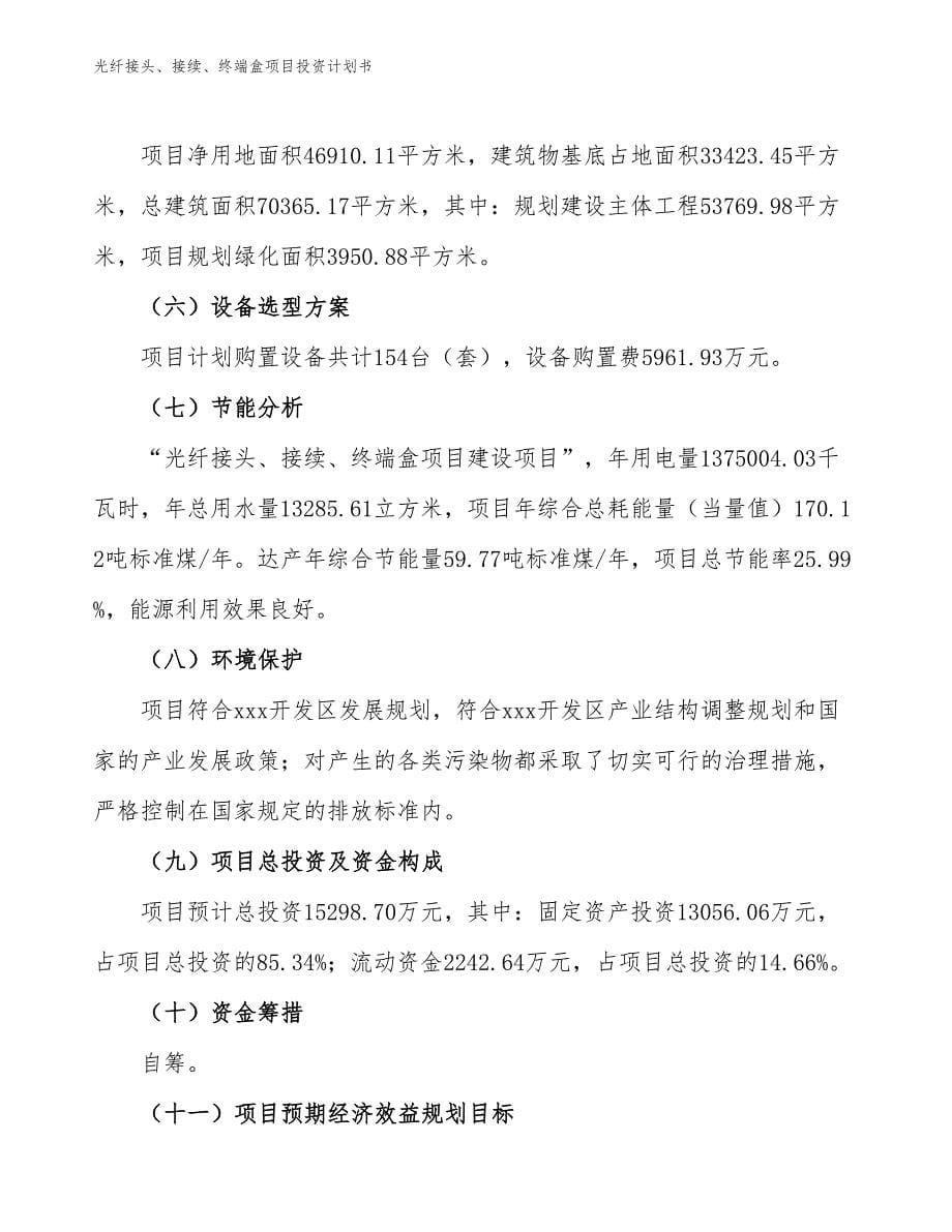 光纤接头、接续、终端盒项目投资计划书（参考模板及重点分析）_第5页