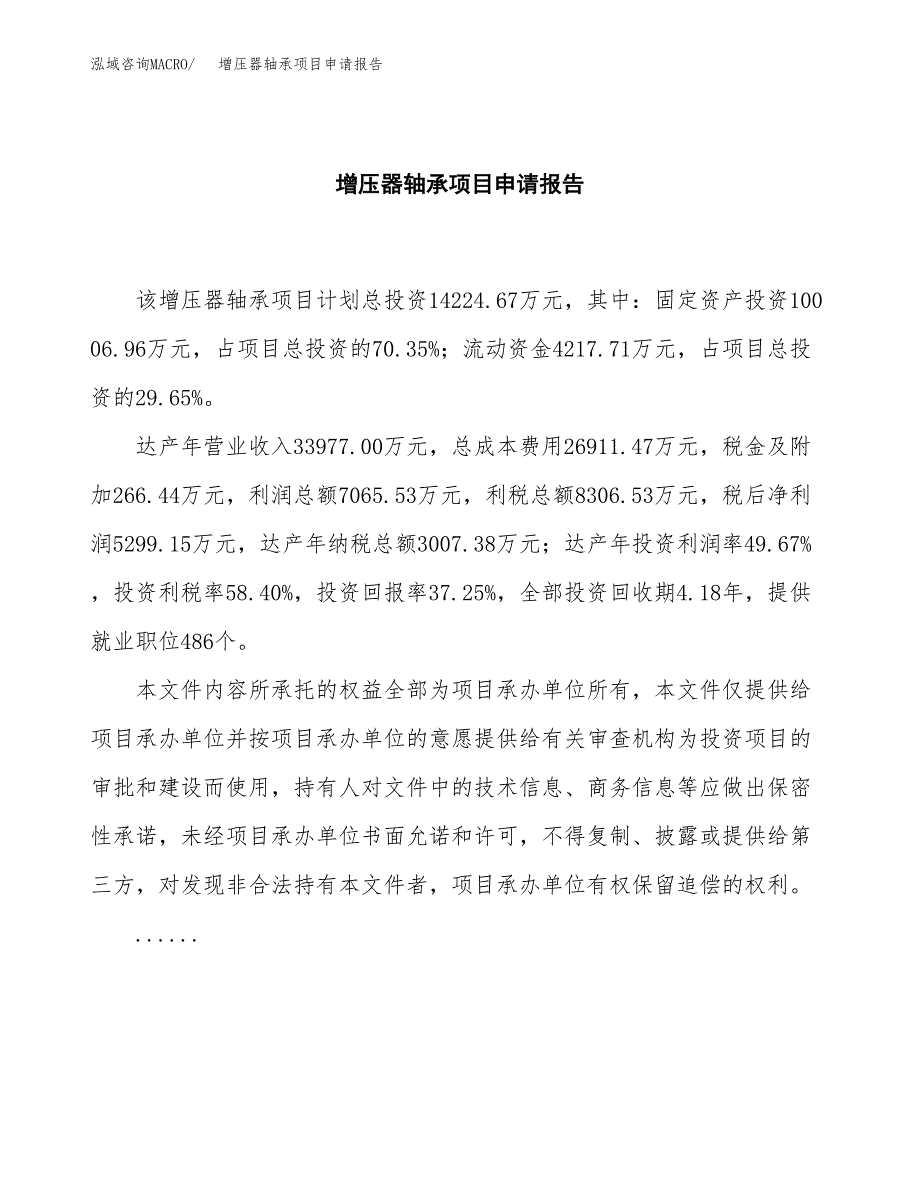 增压器轴承项目申请报告(目录大纲及参考模板).docx_第2页