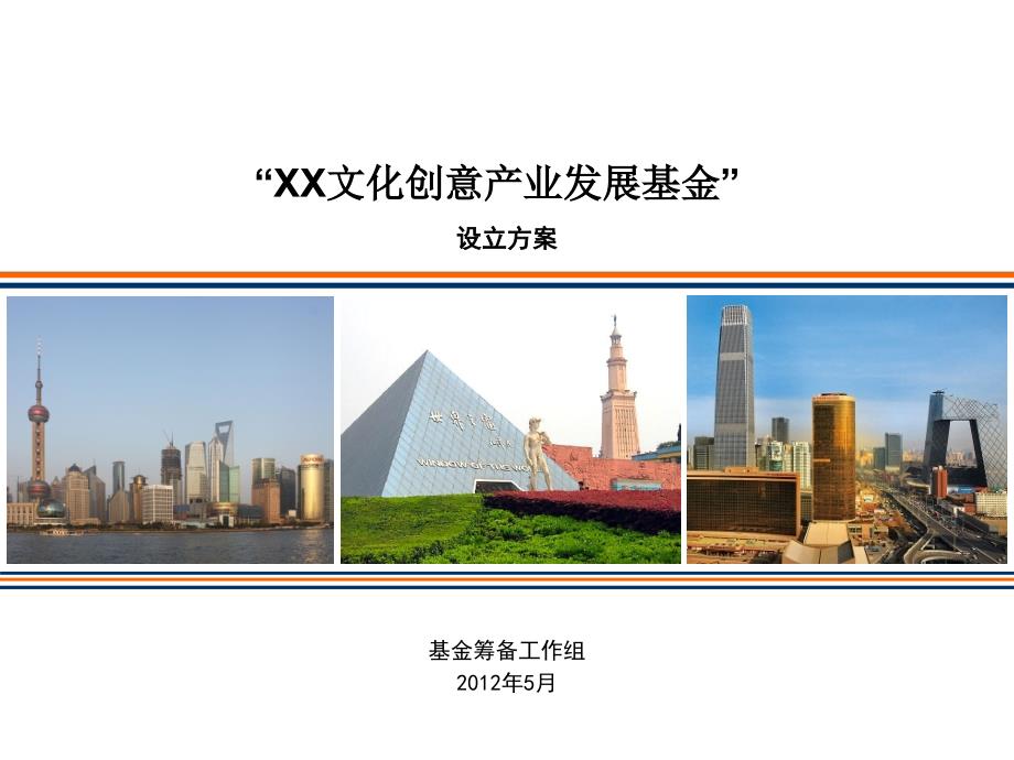 xx文化创意产业基金设立方案.ppt_第1页