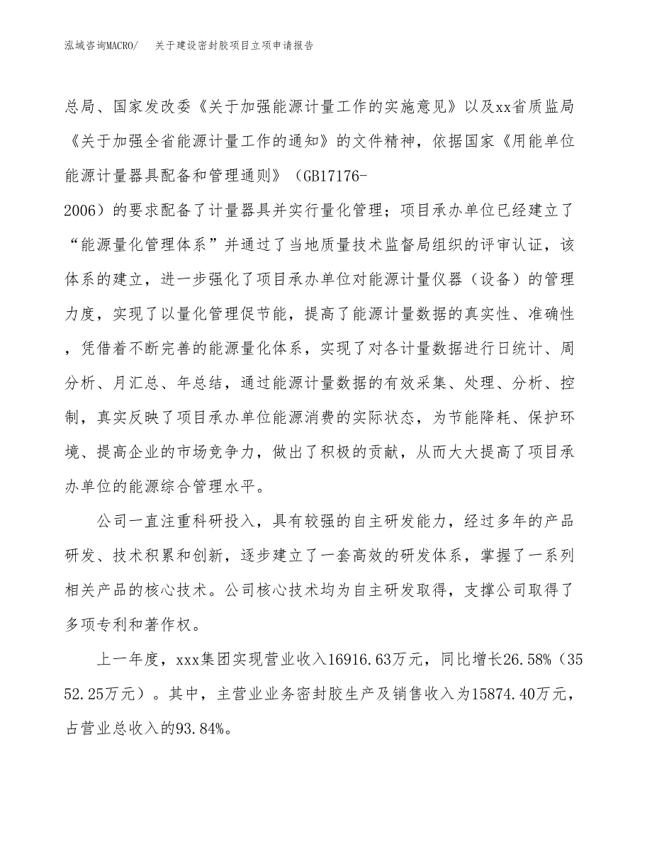 关于建设密封胶项目立项申请报告（47亩）.docx_第2页