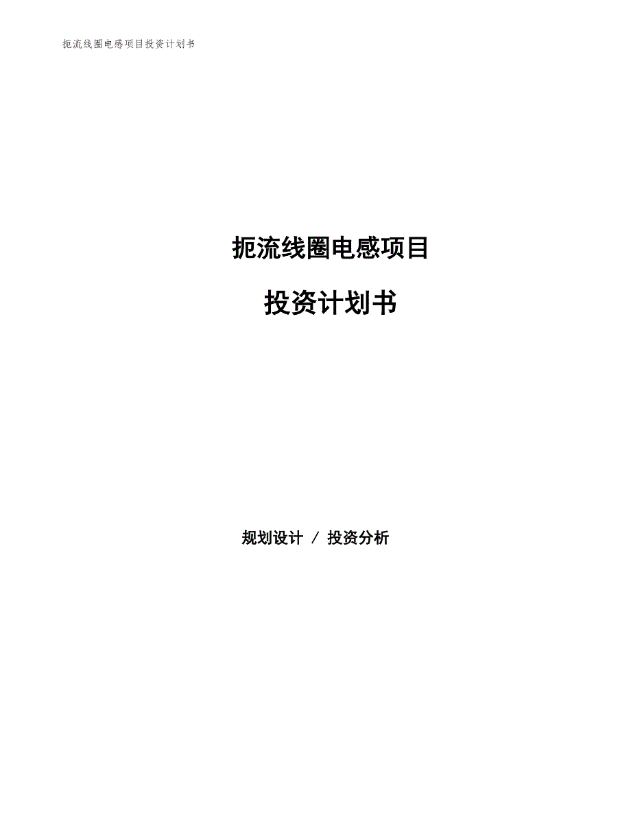 扼流线圈电感项目投资计划书（参考模板及重点分析）_第1页