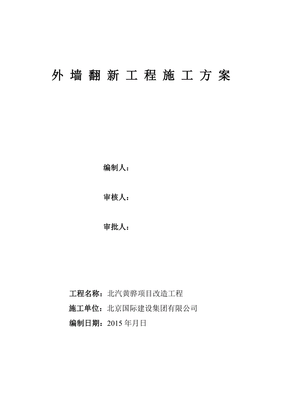 外墙翻新方案概要_第1页