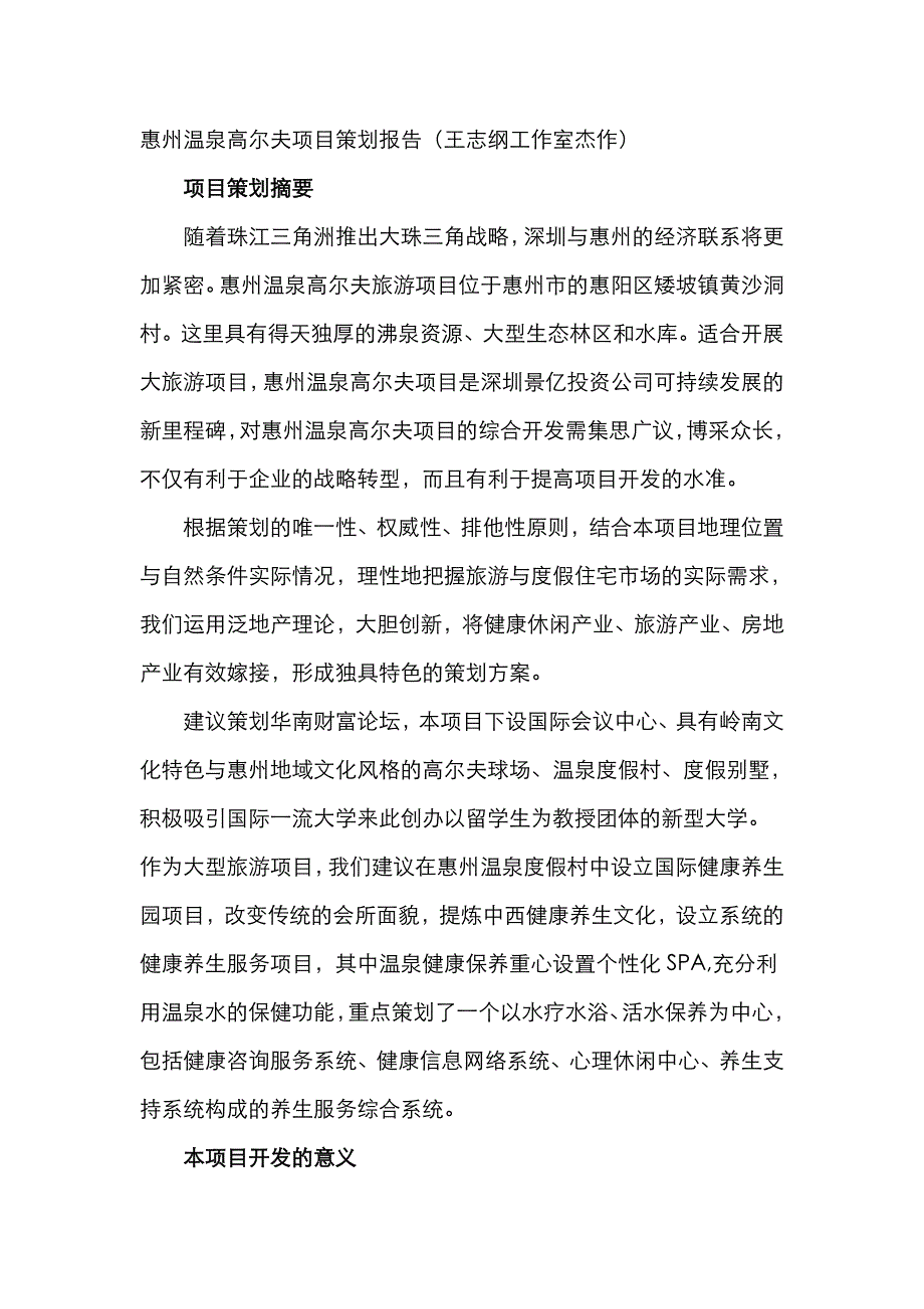 惠州温泉高尔夫项目策划报告_第1页