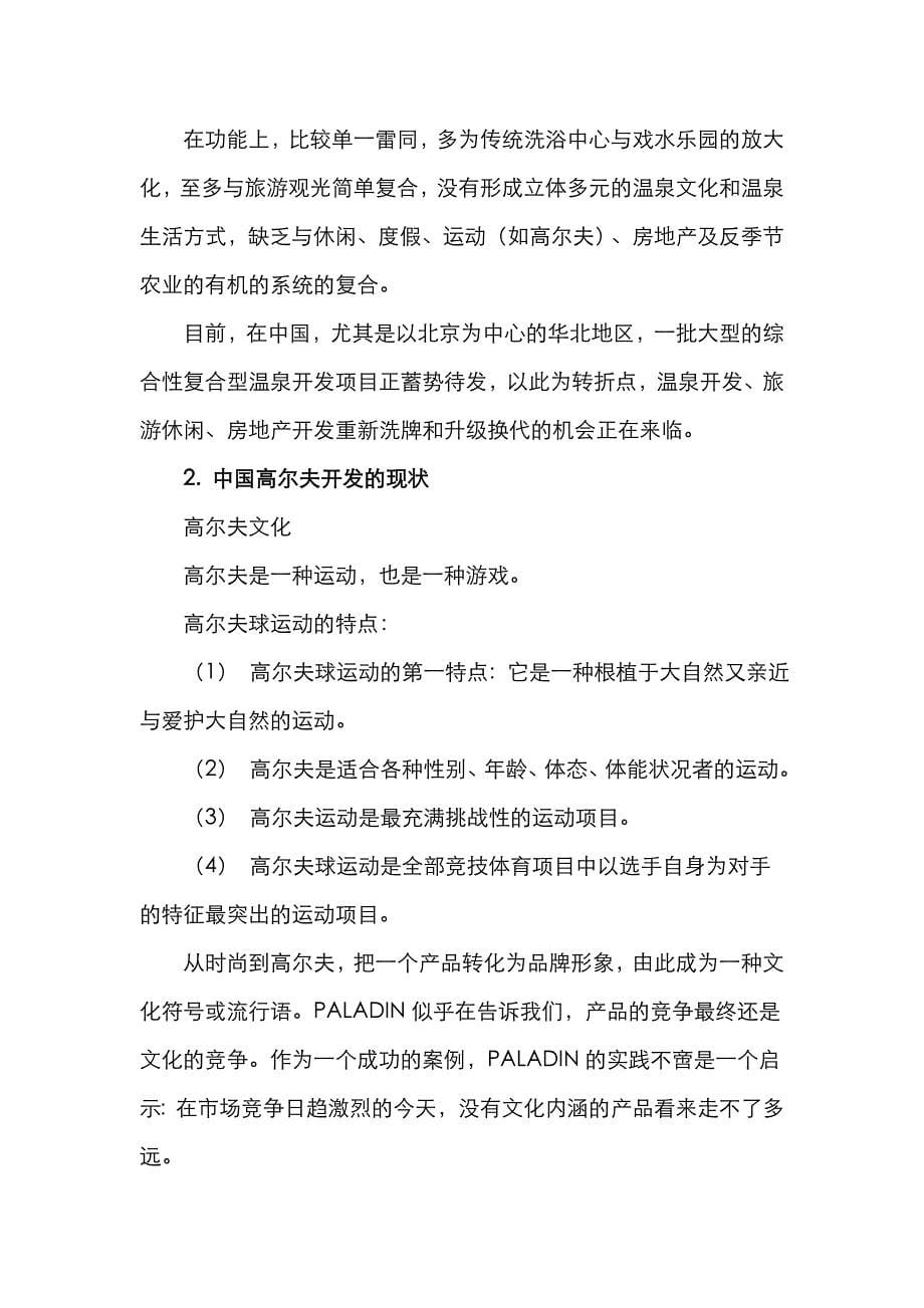 惠州温泉高尔夫项目策划报告_第5页