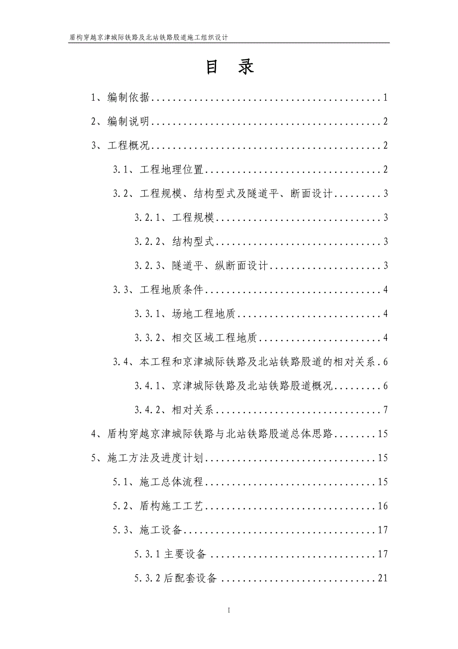 天津地铁三号线第十三合同段(区间)盾构穿越京津城际铁路与北站铁路股道施工组织设计_第2页