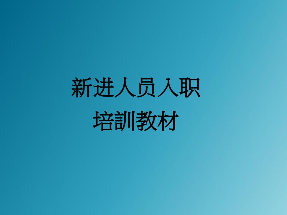 某公司新进人员入职专业培训教材_第1页