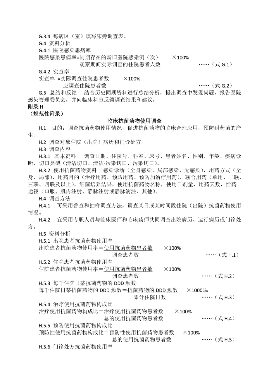 医院感染监测规范2009年12月1日实施）_第4页