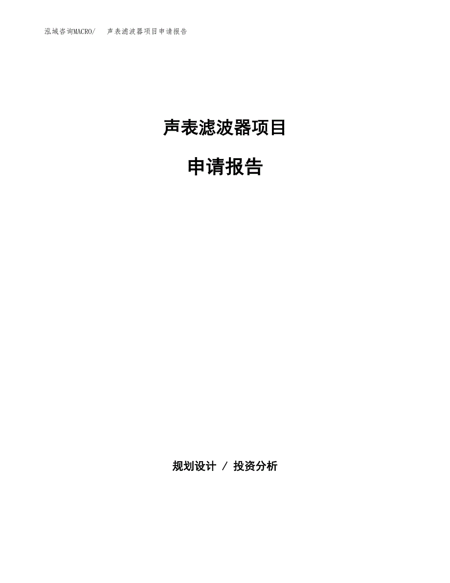 声表滤波器项目申请报告(目录大纲及参考模板).docx_第1页