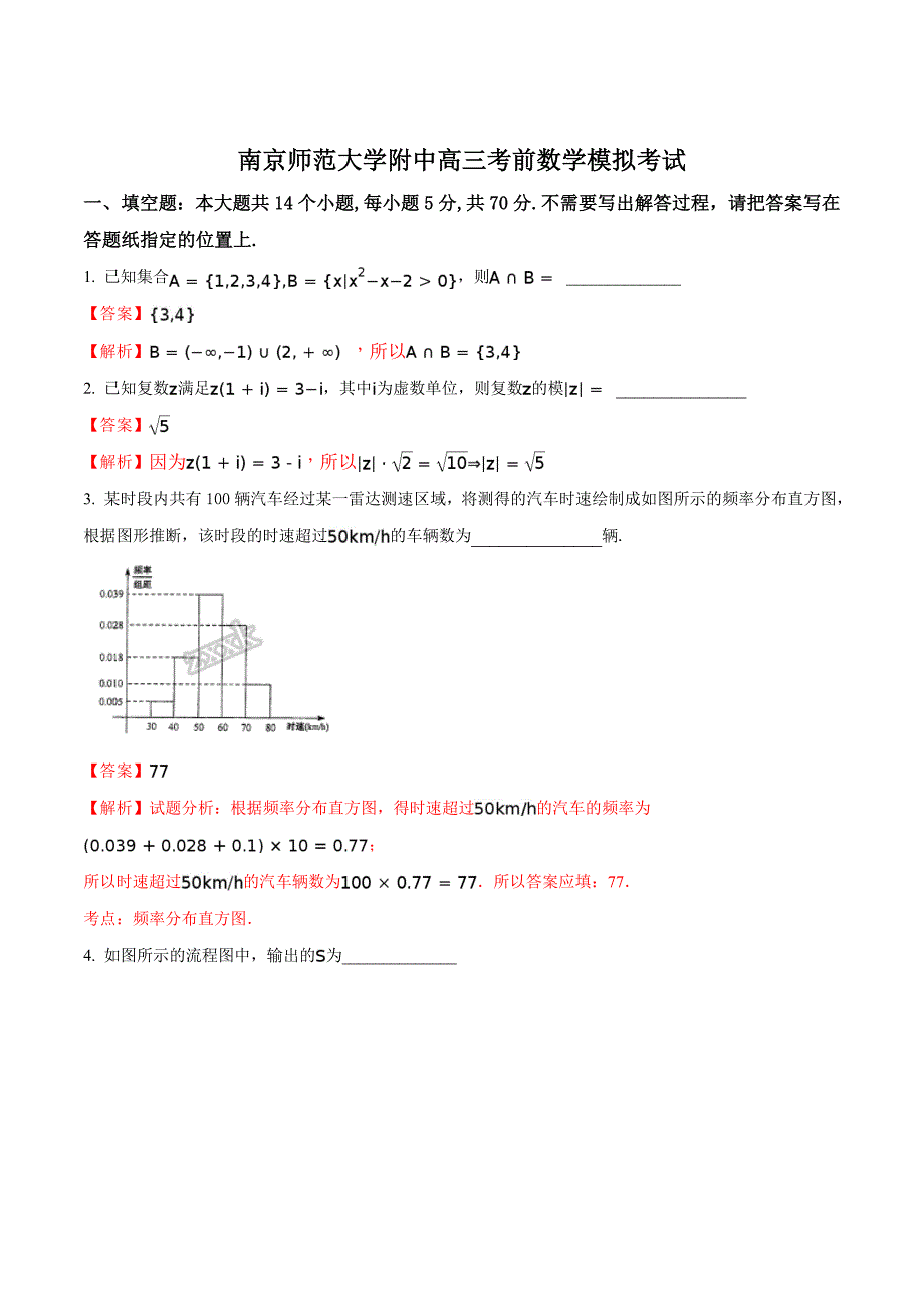 江苏省南京市南京师范大学附属中学2017届高三考前模拟考试数学试题解析版_第1页