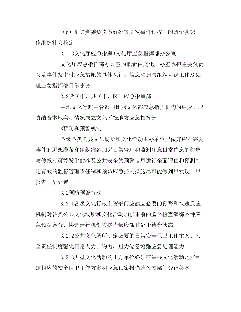 2019年文化局公共文化场所和文化活动突发事件应急预_第4页