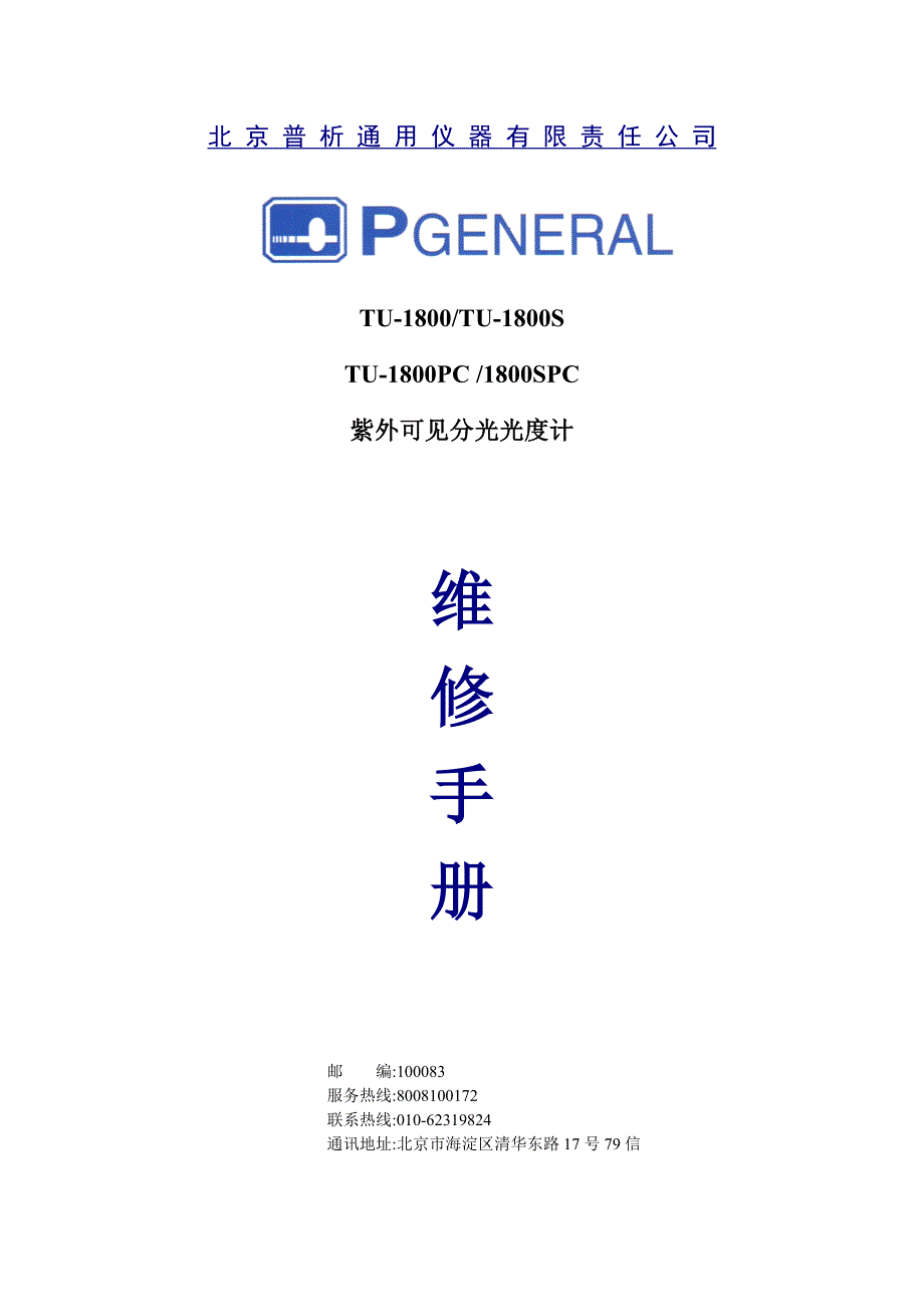 紫外分光光度计tu1800中文维修手册_第1页