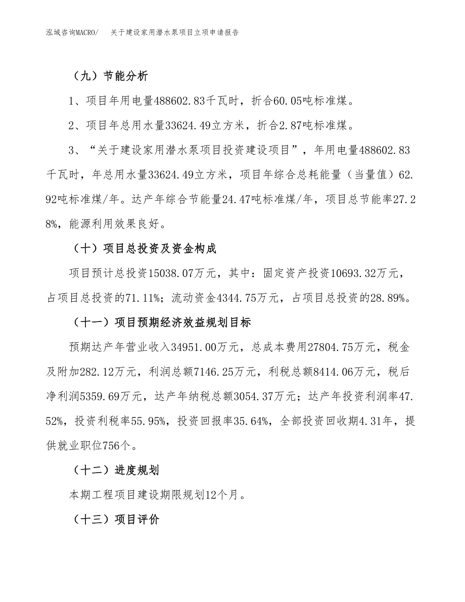 关于建设家用潜水泵项目立项申请报告（61亩）.doc_第3页