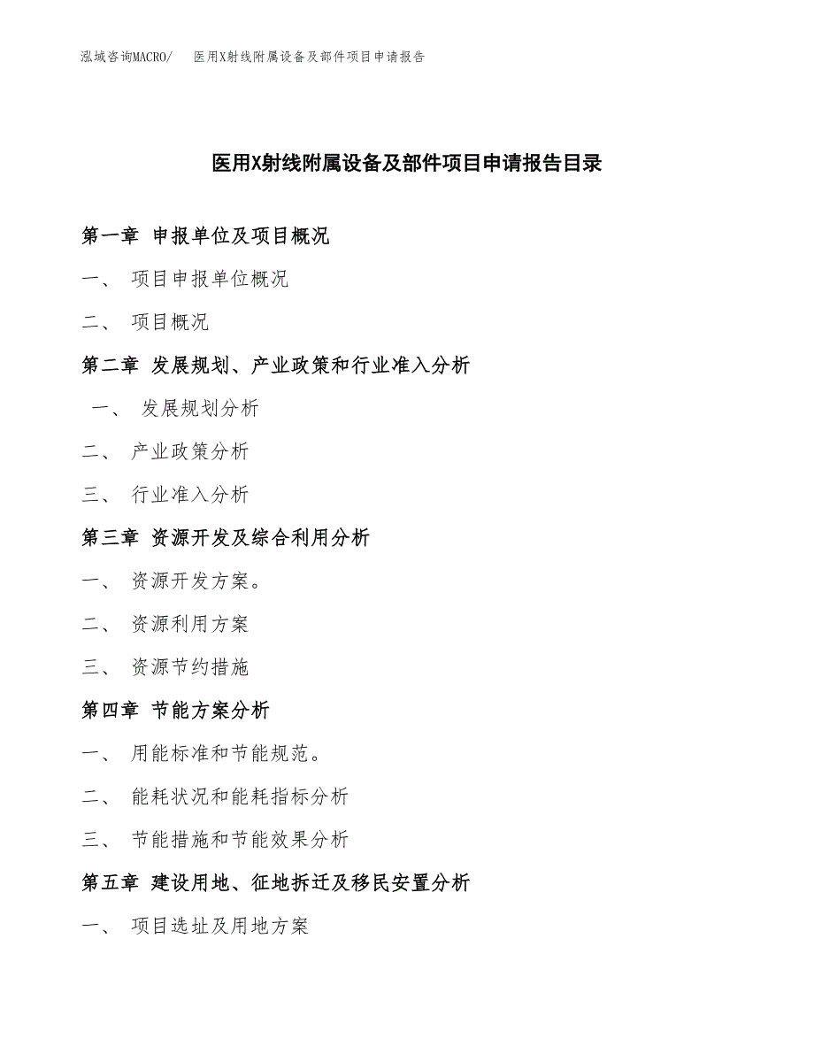 医用X射线附属设备及部件项目申请报告(目录大纲及参考模板).docx_第3页