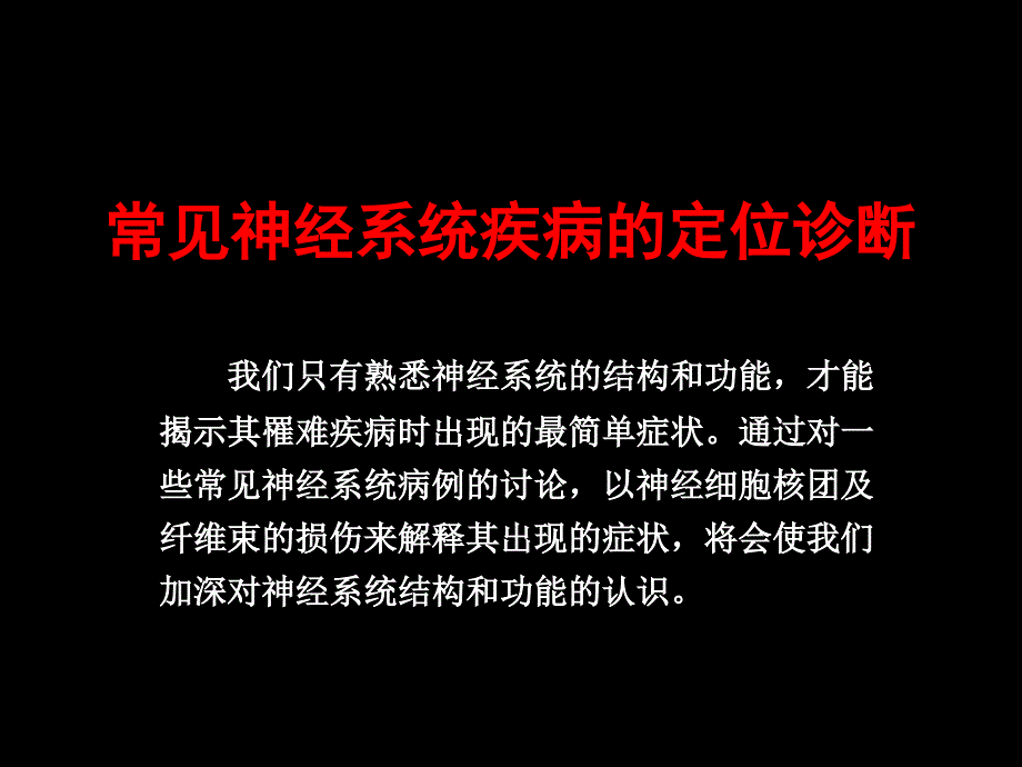 神经系统病例分析授课概要_第1页