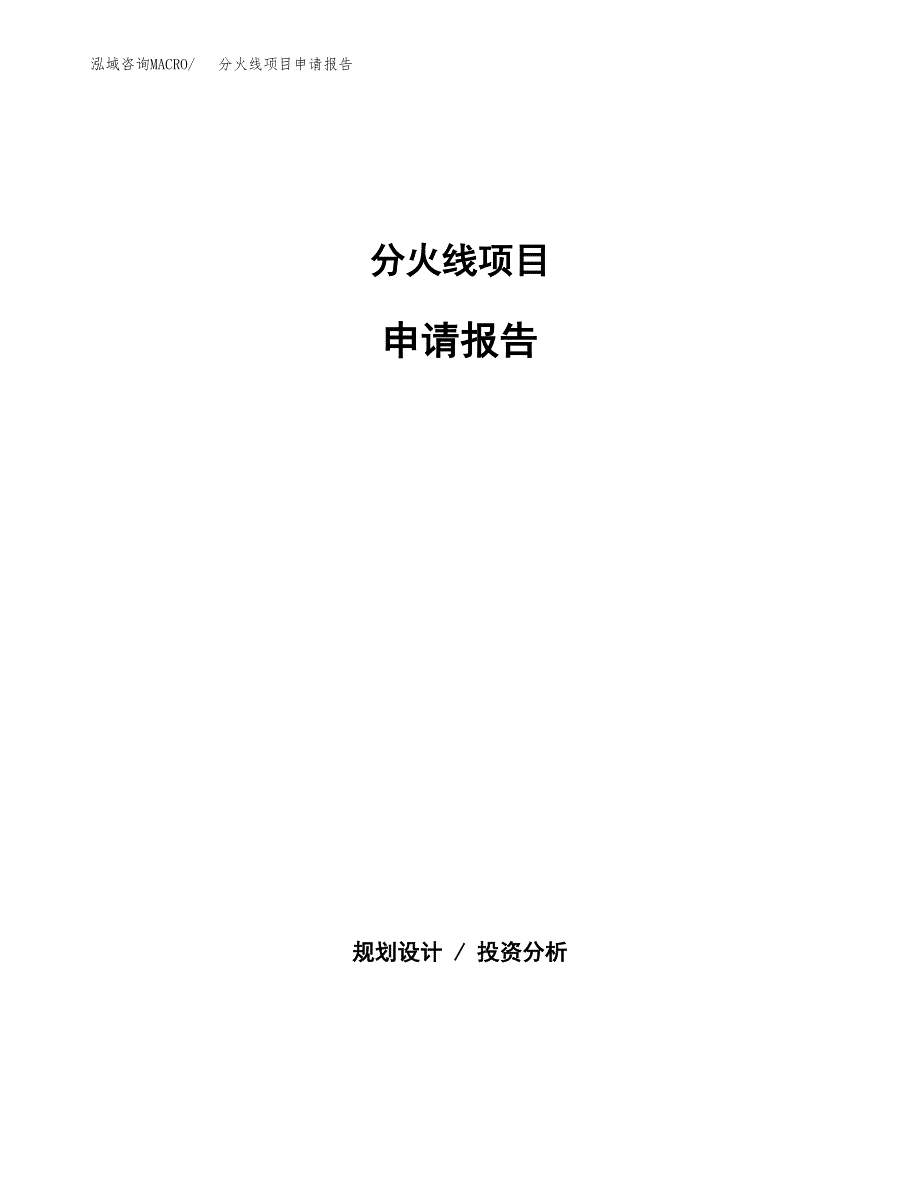 分火线项目申请报告(目录大纲及参考模板).docx_第1页