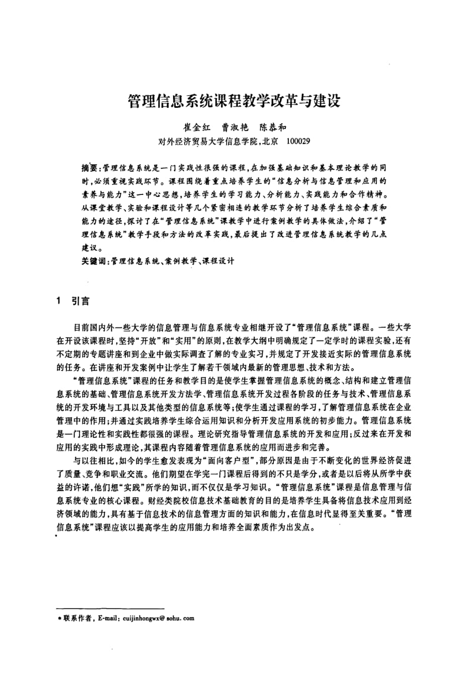 管理信息系统课程教学改革与建设_第1页