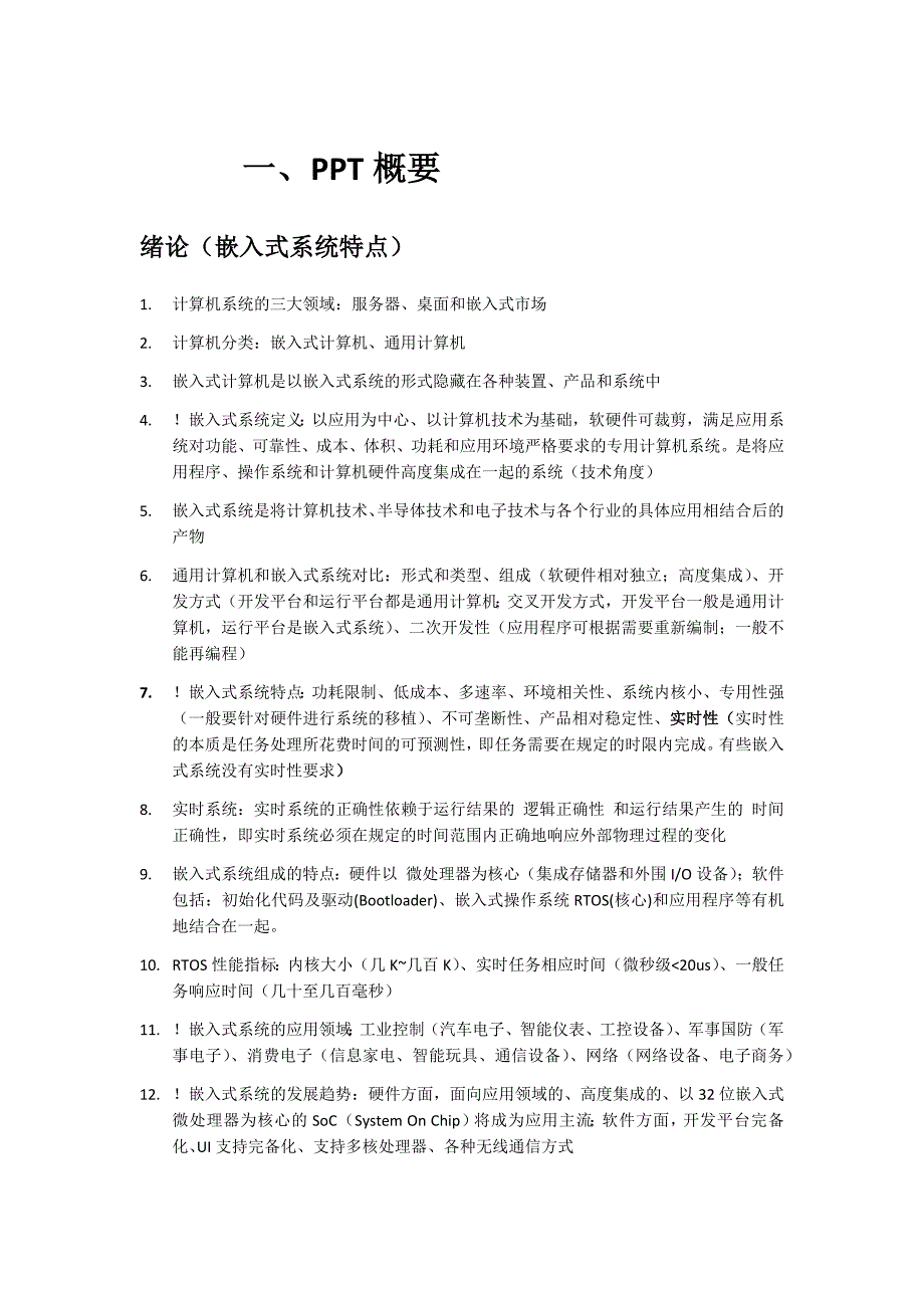 嵌入式系统导论概要_第1页