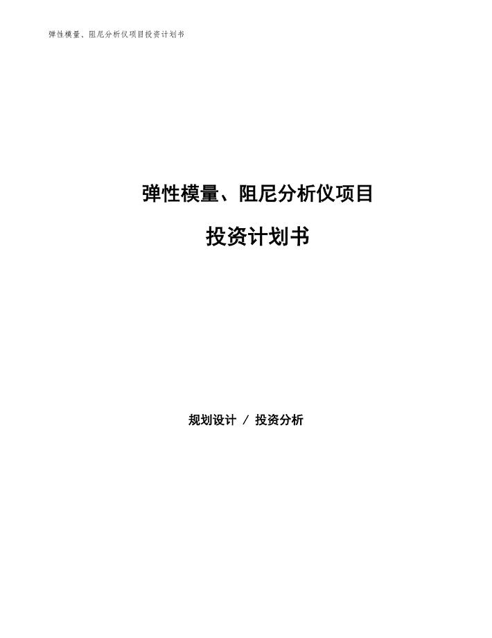 弹性模量、阻尼分析仪项目投资计划书（参考模板及重点分析）