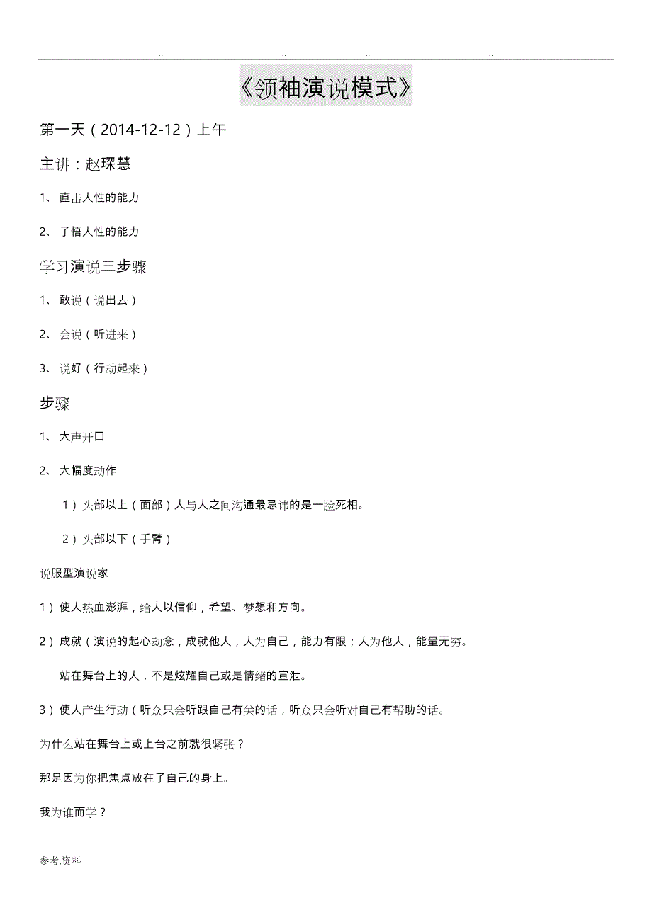 俞凌雄老师领袖演说模式笔记_第1页