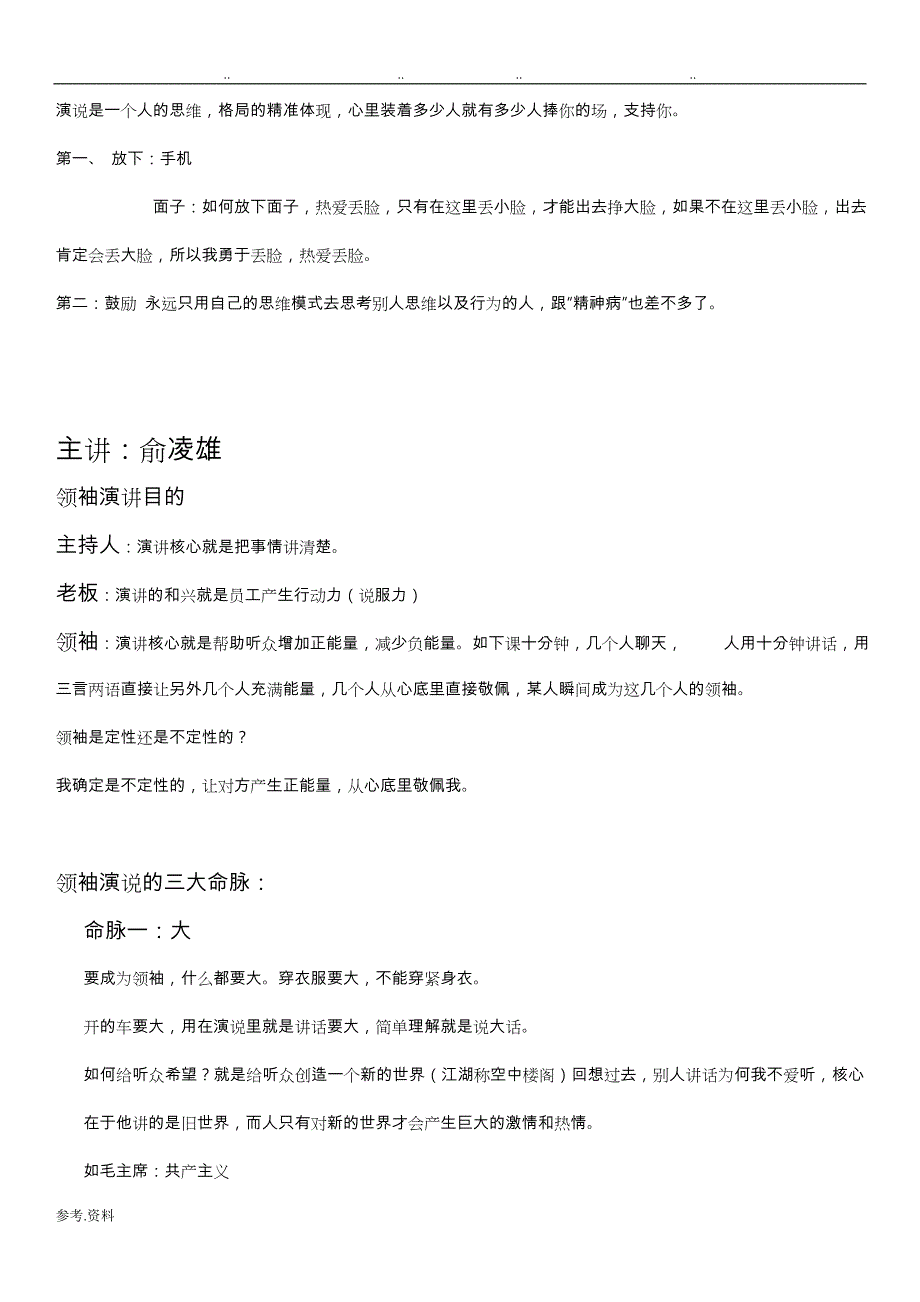 俞凌雄老师领袖演说模式笔记_第2页