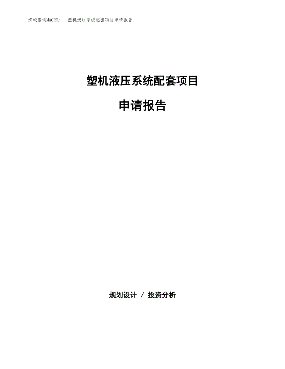 塑机液压系统配套项目申请报告(目录大纲及参考模板).docx_第1页