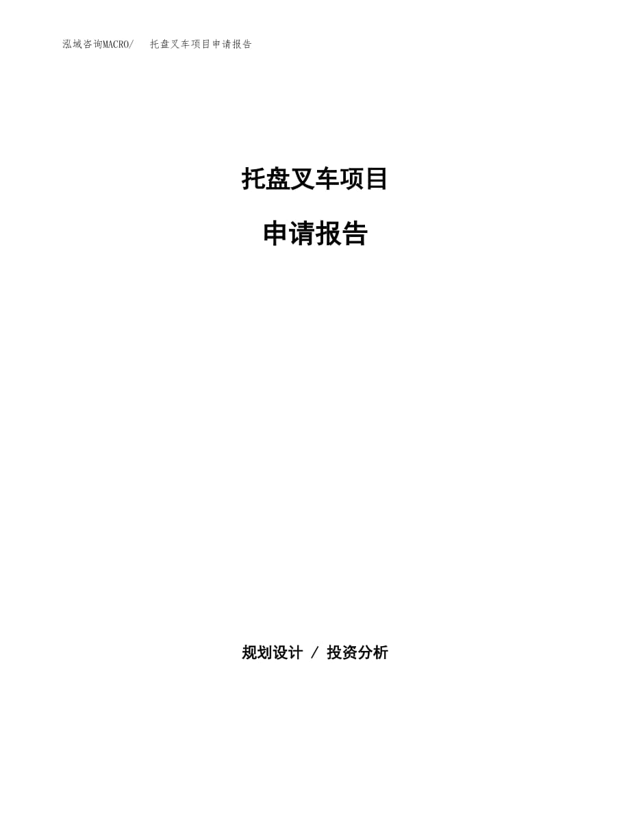 托盘叉车项目申请报告(目录大纲及参考模板).docx_第1页