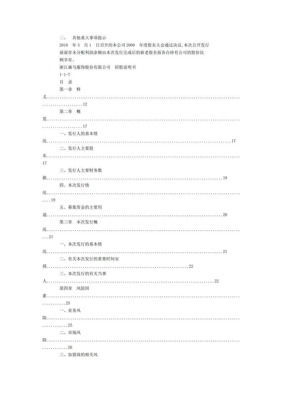 森马服饰招股说明书_第4页