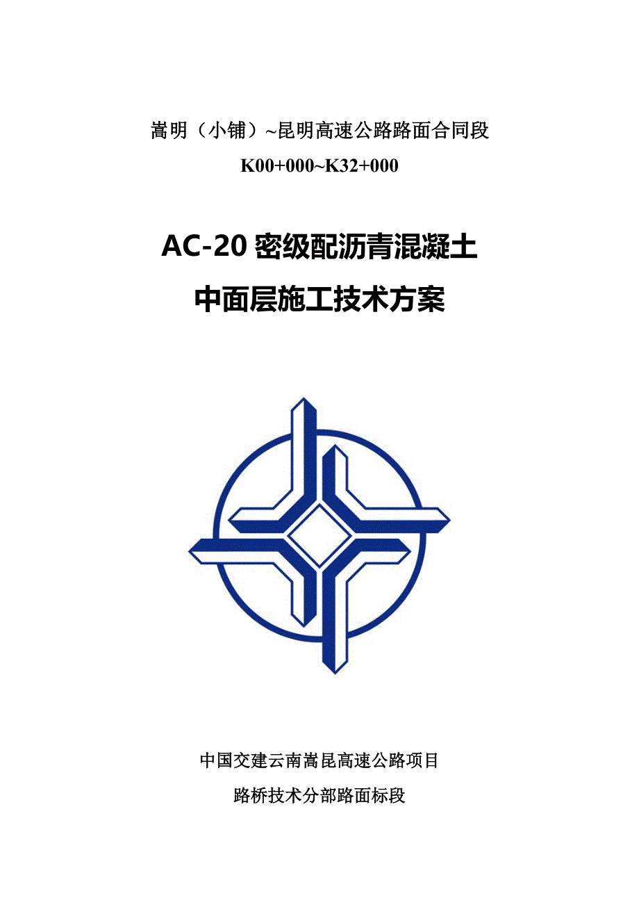 ac-20密级配沥青混凝土中面层施工技术方案_第1页