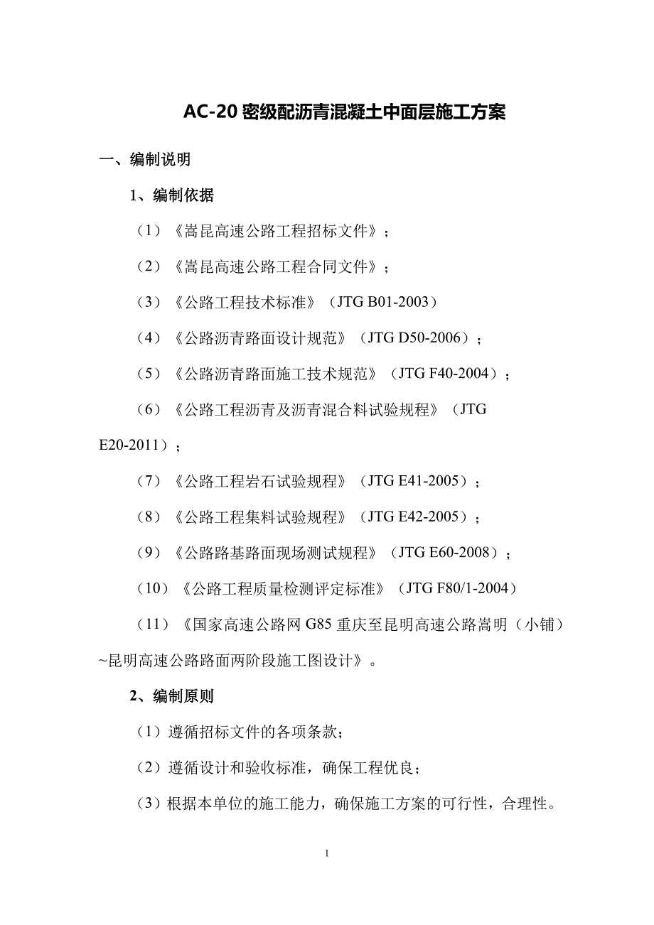 ac-20密级配沥青混凝土中面层施工技术方案_第2页