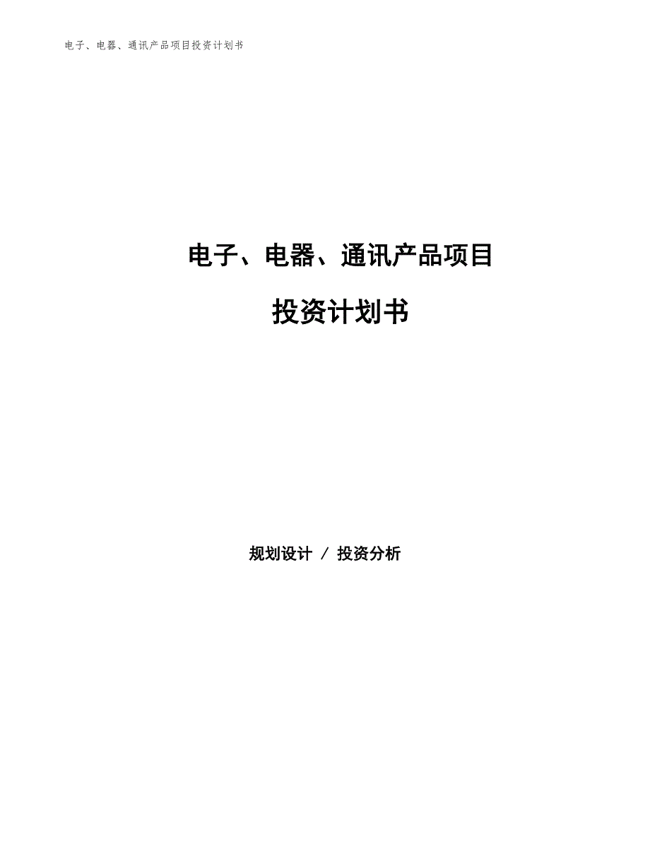 电子、电器、通讯产品项目投资计划书（参考模板及重点分析）_第1页