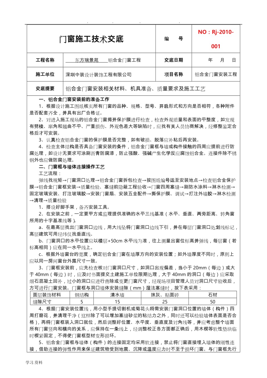 铝合金门窗安装技术交底大全_第1页