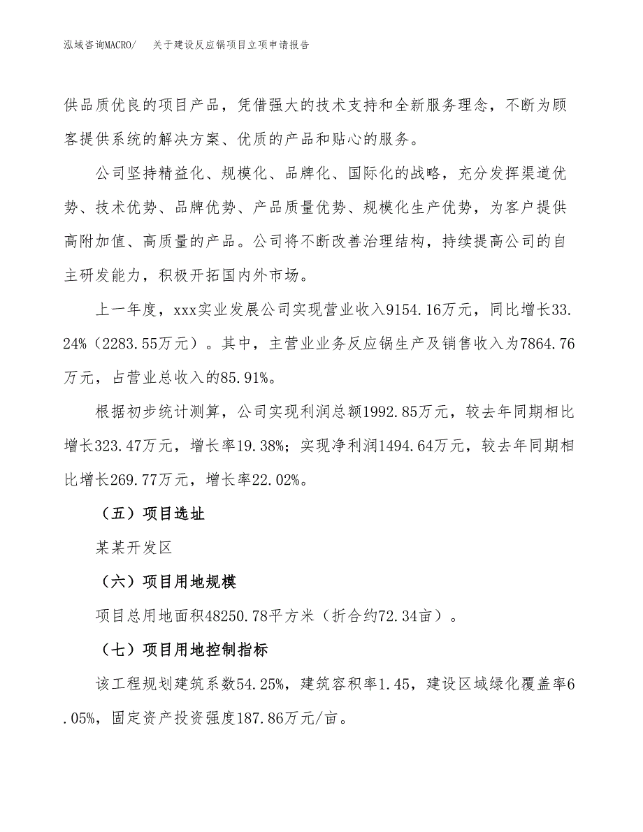 关于建设反应锅项目立项申请报告（72亩）.docx_第2页