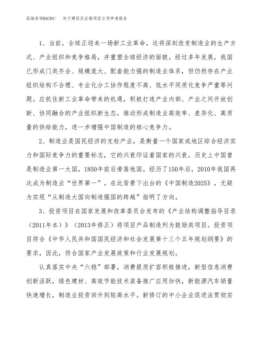 关于建设反应锅项目立项申请报告（72亩）.docx_第5页